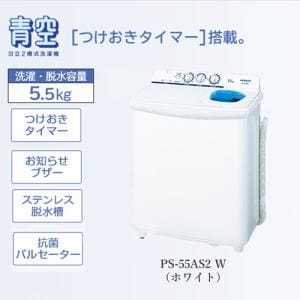 日立 PS-55AS2-W 2槽式洗濯機 「青空」（洗濯5.5kg）ホワイト