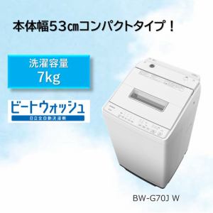 日立 BW-G70J W 全自動洗濯機 7kg ホワイト BWG70J W