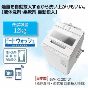 日立 BW-X120J 全自動洗濯機 (洗濯12.0kg) ホワイト