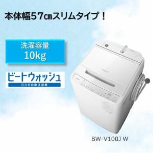 日立 BW-V100J 全自動洗濯機 (洗濯10.0kg) ホワイト