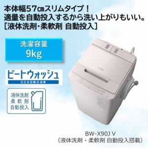 【本決算！超特価！！】日立 BW-X90J 全自動洗濯機 (洗濯9.0kg) ホワイトラベンダー