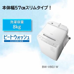 日立 BW-V80J 全自動洗濯機 (洗濯8.0kg) ホワイト