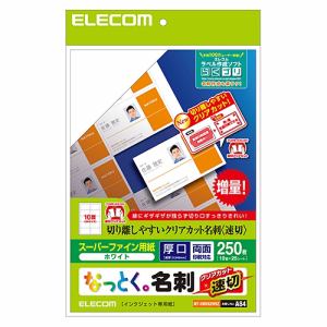エレコム MT-HMKN2WNZ スーパーファイン名刺用紙(速切クリアカット) 250枚(10面×25シート)