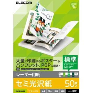 エレコム ELK-GHA450 レーザー用紙／半光沢紙／標準／両面 A4 50枚