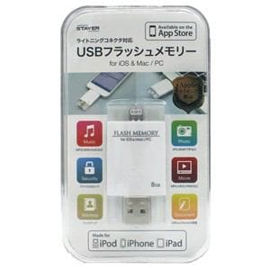 ステイヤー　ライトニングコネクタ対応　USBフラッシュメモリー　8GB　ST-FMP08G