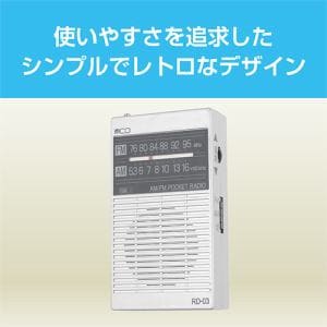 ナカバヤシ　RD-03SL　ポケットラジオ　単3タイプ　ホワイト