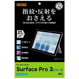 レイアウト　Surface　Pro　3用　さらさらタッチ反射・指紋防止フィルム　1枚入　マットタイプ　RT-SPRO3F／H1[RTSPRO3FH1]