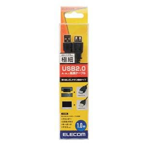 エレコム 極細USB2.0延長ケーブル(A-A延長タイプ) 1.0m ブラック U2C-EXN10BK