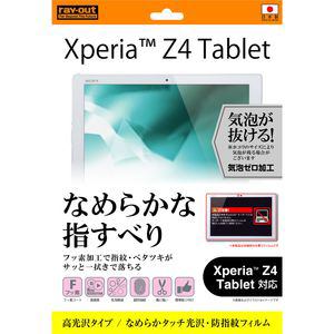 レイ・アウト Xperia Z4 Tabletなめらかタッチ光沢・防指紋フィルム RT-Z4TF／C1