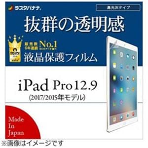 ラスタバナナ　12.9インチiPad　Pro　／　iPad　Pro用　液晶保護フィルム　高光沢　P836IP12