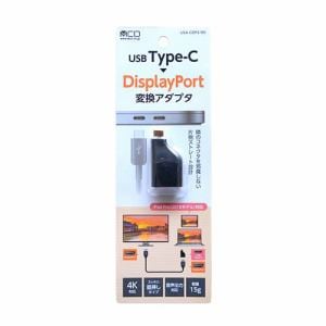 ミヨシ　USA-CDP2／BK　USB　TYPE-C　DisplayPort変換アダプタ