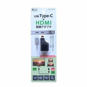 ミヨシ USA-CHD2／BK USB TYPE-C HDMI変換アダプタ