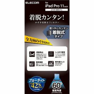 エレコム　TB-A18MFLNSPF4　iPad　Pro　11インチ　2018年モデル用　のぞき見防止フィルター　ナノサクション　360度