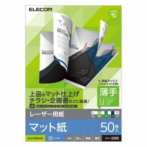 エレコム ELK-MUNA450 レーザー用紙 マット紙 薄手 両面 A4 50枚