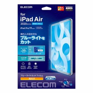 エレコム TB-A20MFLBLGN iPad Air 10.9インチ(第4世代・2020年モデル)用 フィルム ブルーライトカット 光沢