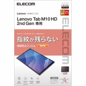 エレコム　TB-L201FLFANG　Lenovo　Tab　M10　HD(2nd　Gen)　保護フィルム　防指紋　超透明