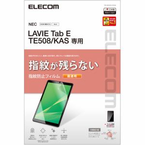エレコム TB-N202FLFANG LAVIE Tab E TE508(KAS) 保護フィルム 防指紋 超透明