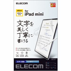 エレコム TB-A21SFLAPNH iPad mini 第6世代(2021年モデル) 保護フィルム ペーパーライク 反射防止 文字用 しっかりタイプ