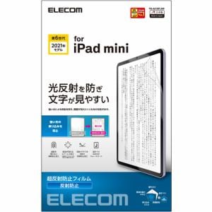 エレコム TB-A21SFLKB iPad mini 第6世代(2021年モデル) 保護フィルム 防眩 防指紋 超反射防止