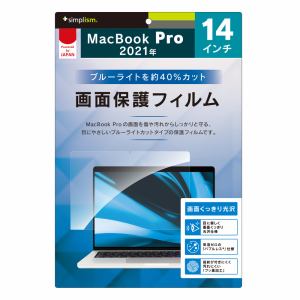 トリニティ MacBook Pro 14インチ2021 ブルーライト低減 液晶保護フィルム 光沢 TR-MBP2114-PF-BCCC
