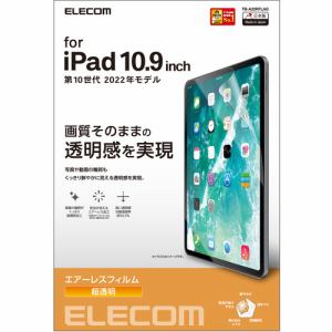 エレコム TB-A22RFLAG iPad 10.9インチ 第 10 世代 用 フィルム 超透明 エアーレス TBA22RFLAG