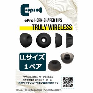 ePro EPR-ET-TWS-LL1 ePro Horn-shaped Tips for TRUE WIRELESS LLサイズ 1ペア