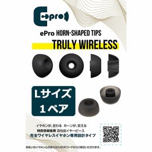 ePro EPR-ET-TWS-L1 ePro Horn-shaped Tips for TRUE WIRELESS Lサイズ 1ペア
