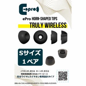 ePro EPR-ET-TWS-S1 ePro Horn-shaped Tips for TRUE WIRELESS Sサイズ 1ペア