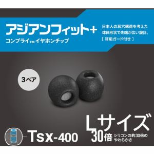 COMPLY TSX400BLK-L3P 低反発ウレタンイヤーチップ アジアンフィットLサイズ(耳垢ガード付)