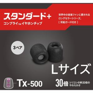 COMPLY TX500L3P 低反発ウレタンイヤーチップ スタンダードLサイズ(耳垢ガード付)