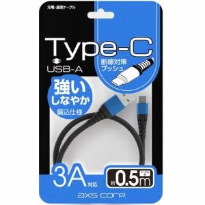 アークス AS569BL Type-A→Type-C充電／通信ケーブル axs corp 0.5m ブルー