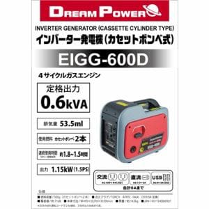 ドリームパワー EIGG-600D インバーター発電機 カセットボンベ式