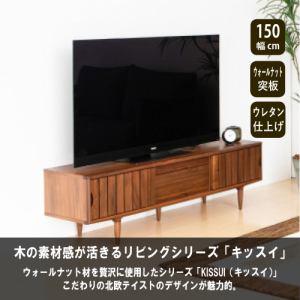 大塚家具 テレビ台 テレビボード「KISSUI キッスイ」 幅150ｃｍ