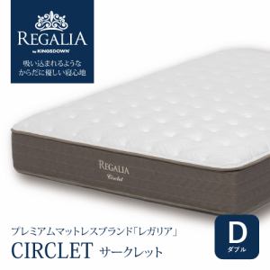 大塚家具 ダブル マットレス REGALIA レガリア「サークレット」アメリカ製 8インチポケットコイル センターハード仕様 高密度高反発フォーム  高反発 ランバーサポート 抗菌 防臭 吸湿発散加工生地 難燃