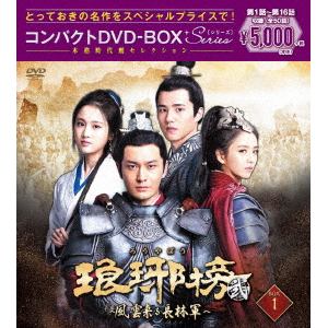 【DVD】琅邪榜[弐]～風雲来る長林軍～コンパクトDVD-BOX1[スペシャルプライス版]