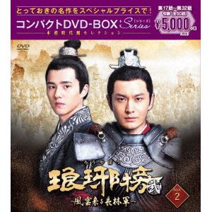 【DVD】琅邪榜[弐]～風雲来る長林軍～コンパクトDVD-BOX2[スペシャルプライス版]