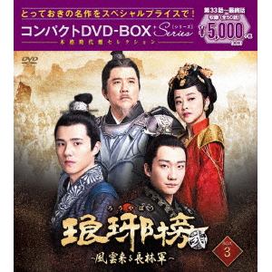 【DVD】琅邪榜[弐]～風雲来る長林軍～コンパクトDVD-BOX3[スペシャルプライス版]