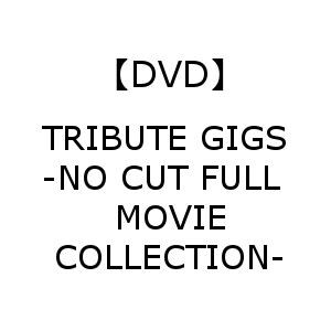 【DVD】TRIBUTE GIGS -NO CUT FULL MOVIE COLLECTION-
