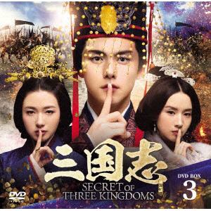 【DVD】三国志　Secret　of　Three　Kingdoms　DVD　BOX　3