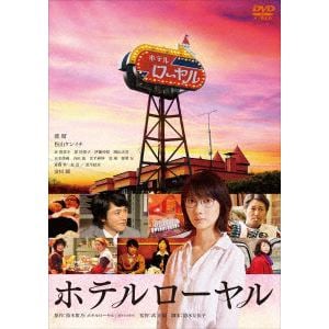 【DVD】ホテルローヤル