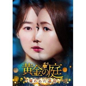 【DVD】黄金の庭～奪われた運命～　DVD-BOX1