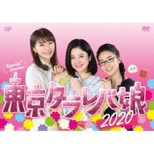 【DVD】東京タラレバ娘2020