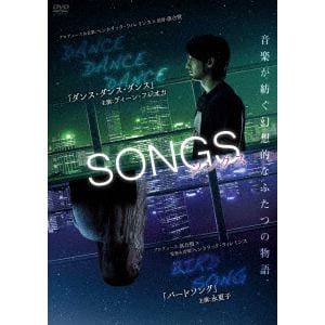 【DVD】SONGS ソングス 「ダンスダンスダンス」と「バードソング」