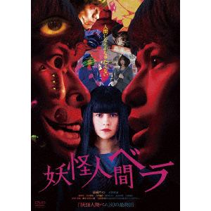 【DVD】妖怪人間ベラ