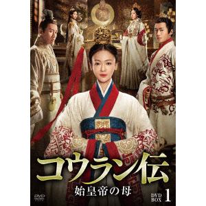 【DVD】コウラン伝　始皇帝の母　DVD-BOX1