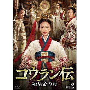 【BLU-R】コウラン伝　始皇帝の母　Blu-ray　BOX2