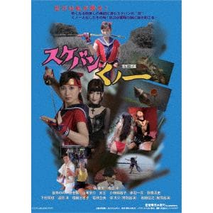 【DVD】スケバンくノ一 一般公開版