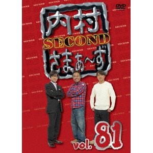 【DVD】内村さまぁ～ず SECOND vol.81