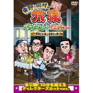 【DVD】東野・岡村の旅猿 特別版&17 プライベートでごめんなさい・・・ 極楽とんぼとBBQの旅 プレミアム完全版