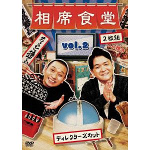 【DVD】相席食堂Vol2(通常盤)
